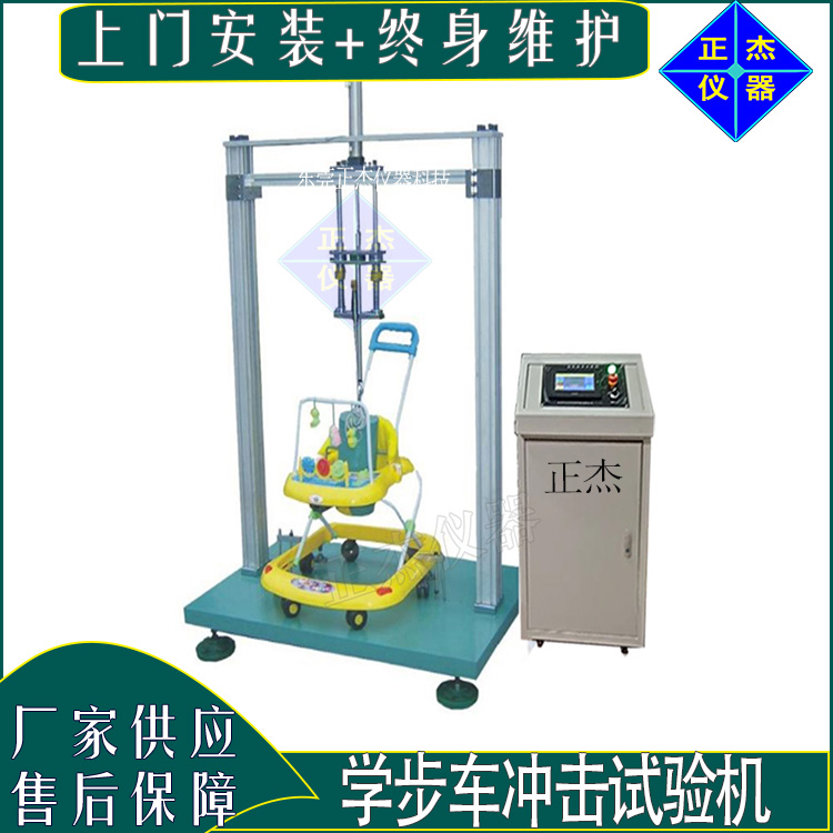 zj-1031婴儿学步车碰撞冲击试验机 学步车框架结构强度测试机  反复冲击检测