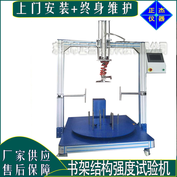 書架檢測儀器 大型架子結(jié)構(gòu)強度試驗機 書柜沖擊耐久檢測設(shè)備 資料架組件耐壓壽命檢驗