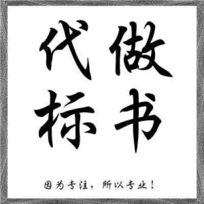 洛陽市宜陽縣代做電子標(biāo)書制作公司