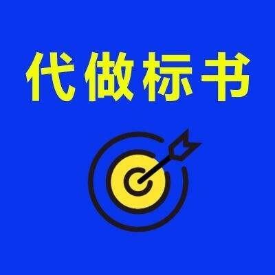 洛阳市瀍河回族区洛阳本标书书制作