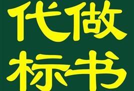 洛阳市涧西区标书中的技术方案怎么写 