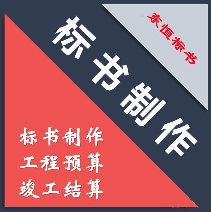 许昌市本地代做国网标书