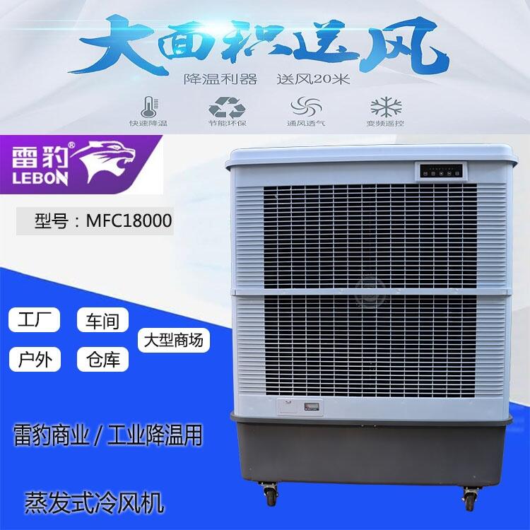 雷豹蒸发式冷风扇MFC18000厂家批发降温水空调