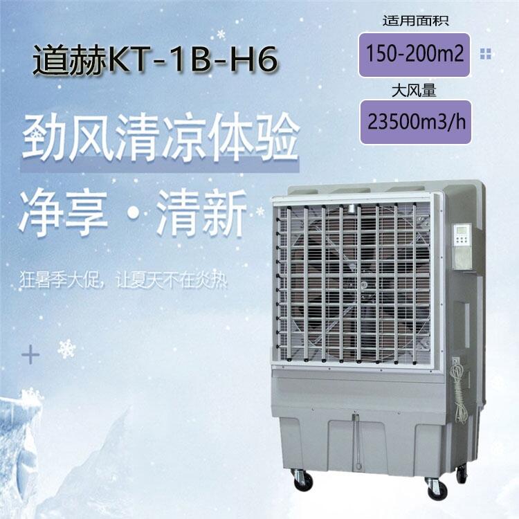 车间降温冷风机道赫KT-1B-H6移动式环保空调