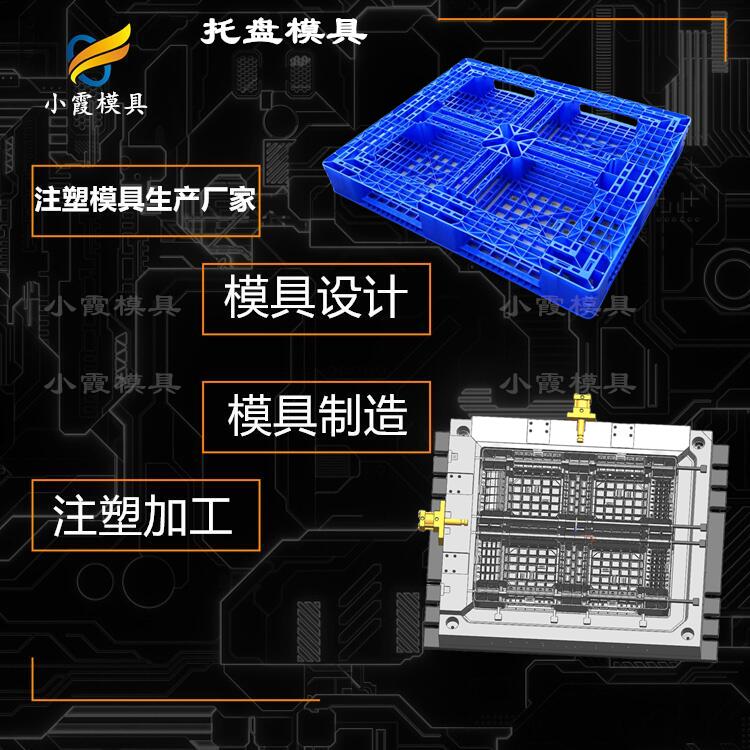 注塑托盘模具,台州模具,精密模具,浙江注塑,开模注塑加工,