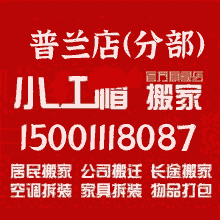 白领公寓搬家公司电话1500-1118087普兰店白领公寓搬家公司-普兰店白领公寓附件搬家