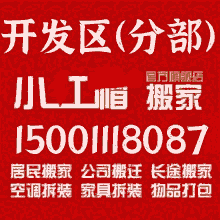 开发区搬家公司电话1500-1118087大连开发区搬家公司-开发区搬家电话