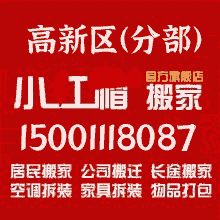 高新園區(qū)搬家公司電話1500-1118087金普新區(qū)搬家公司-金普新區(qū)搬家電話