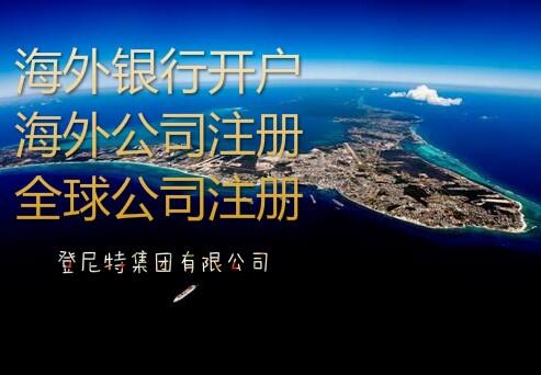 海外银h账户/华美银h账户/香港公司注册/美国公司注册