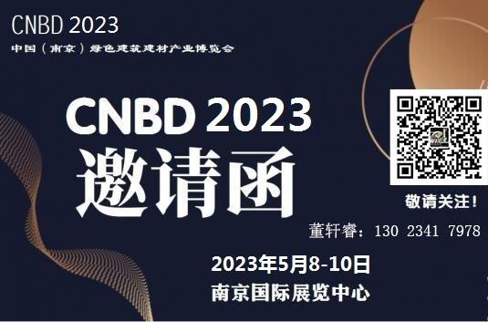 2023中国（南京）绿色建筑建材产业博览会