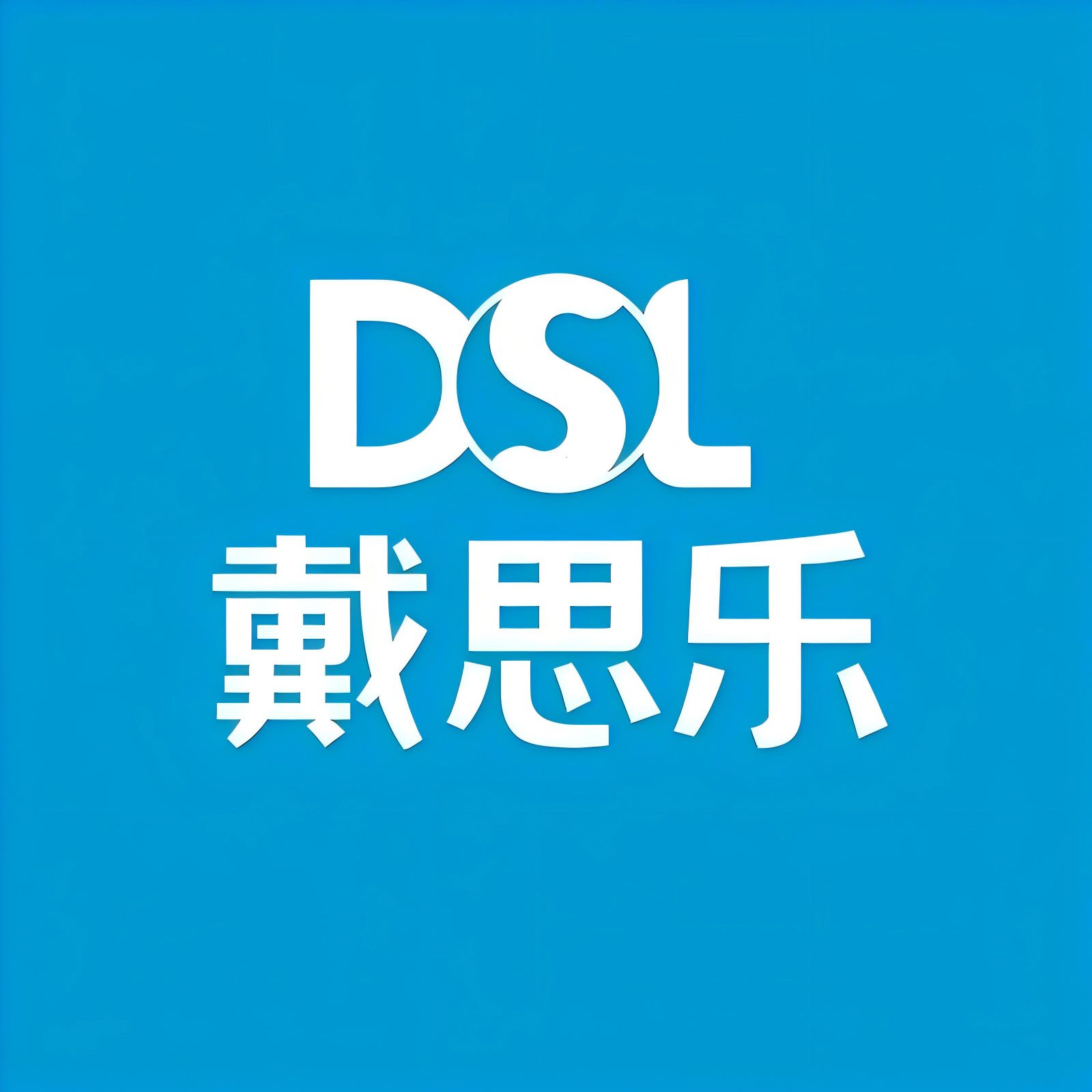 戴思乐科技集团有限公司