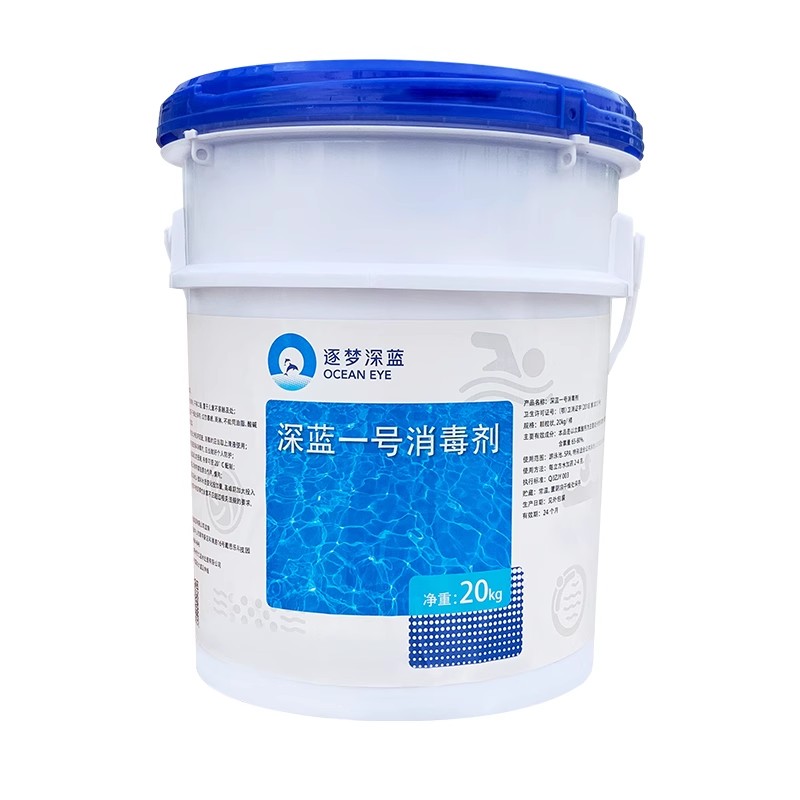 深藍(lán)1號(hào)消毒劑泳池消毒專用藥劑