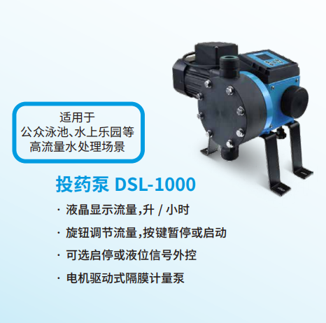 大流量投藥泵，適用大型泳池投藥