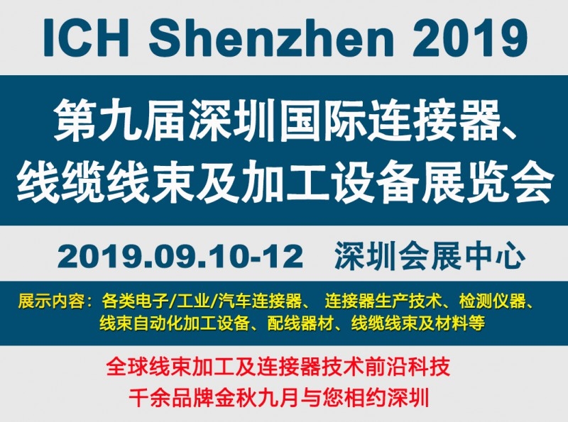 金秋9月来看全球连接器线束加工行业新态势，附部分展商名单