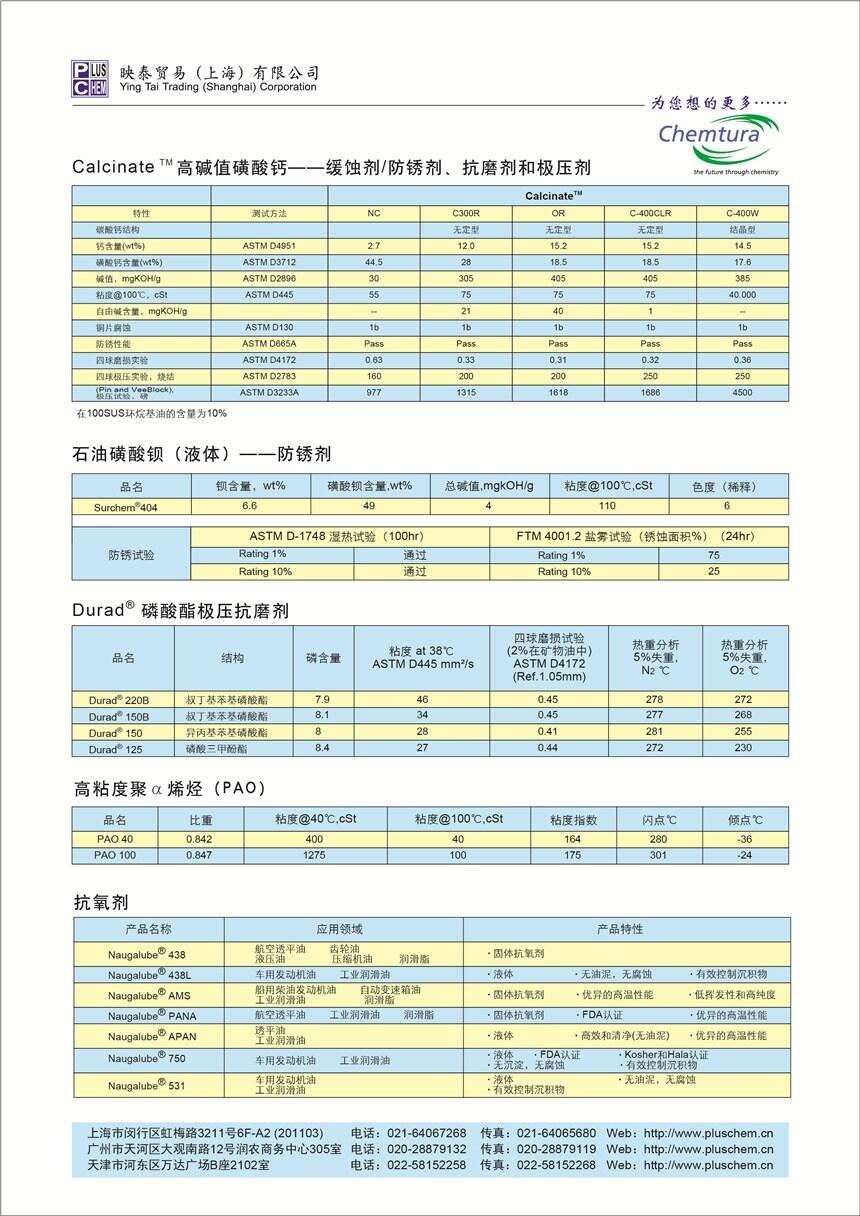 天津代理chemtura科聚亚Calcinate高碱值磺酸钙400CLR