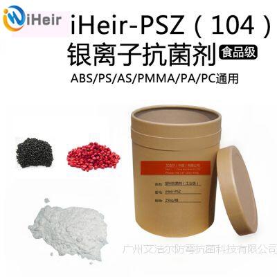 ABS/PP/PE塑料抗菌剂iHeir-PSZ（104）