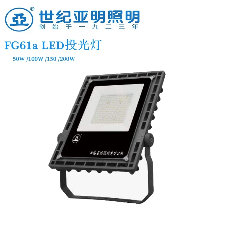 上海亚明LED投光灯FG61a50W100W150W户外投射灯园林绿化照明楼体景观照明灯