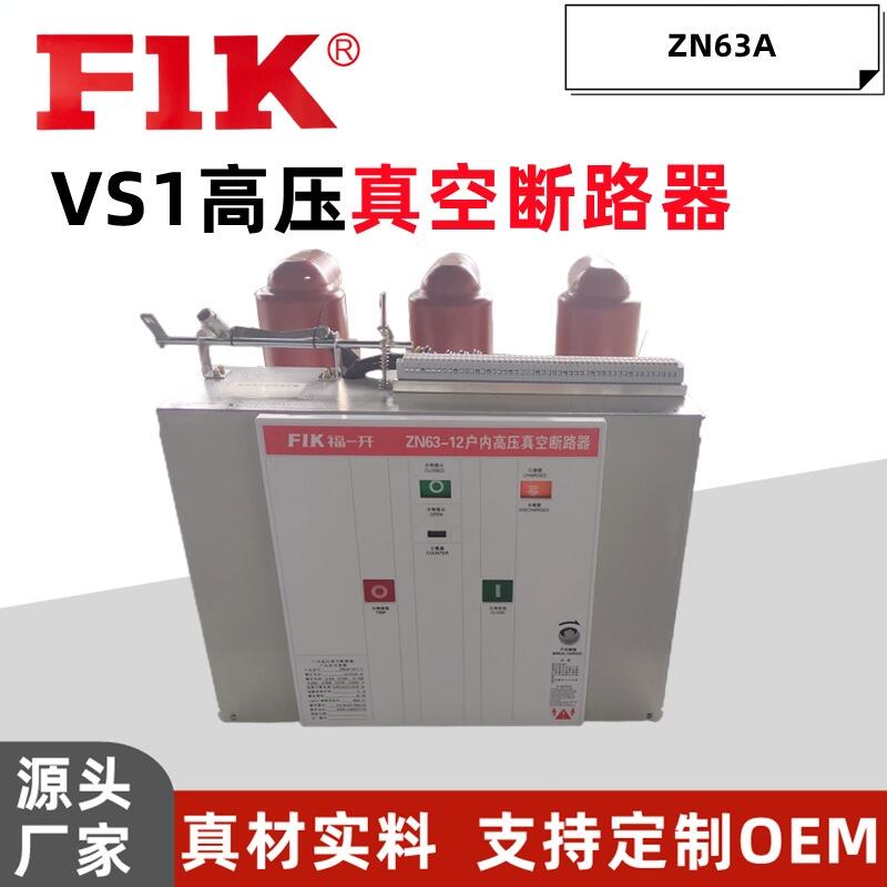 福一开 VS1高压真空断路器630A ZN63A成套柜体隔离手车厂家供应