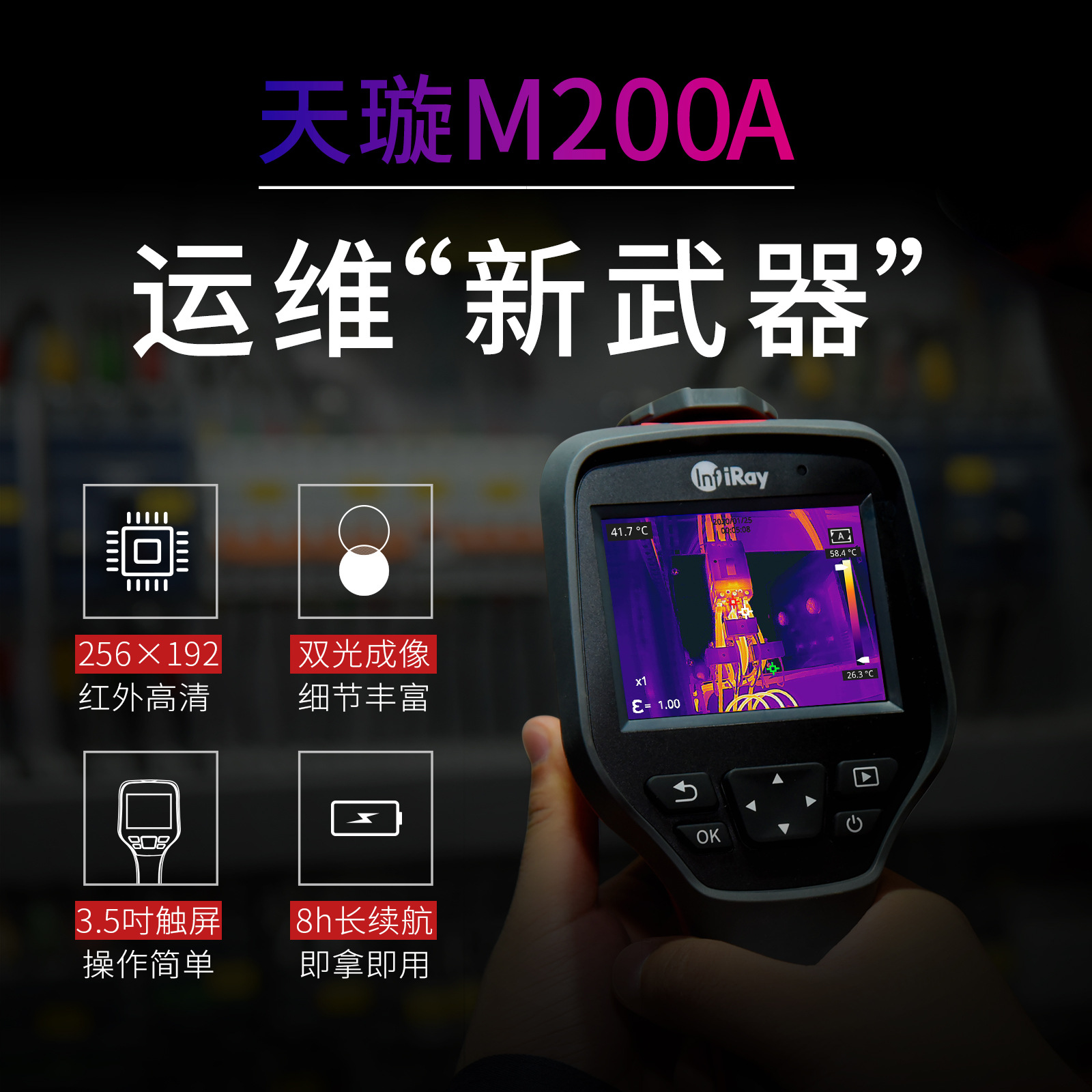 艾睿M200A手持工业测温仪红外高清热像仪免调焦热感探测M200A