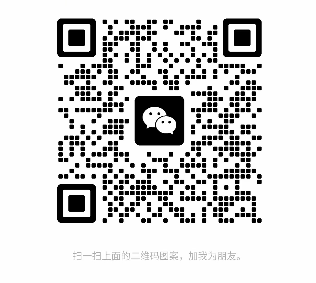 添加微信好友