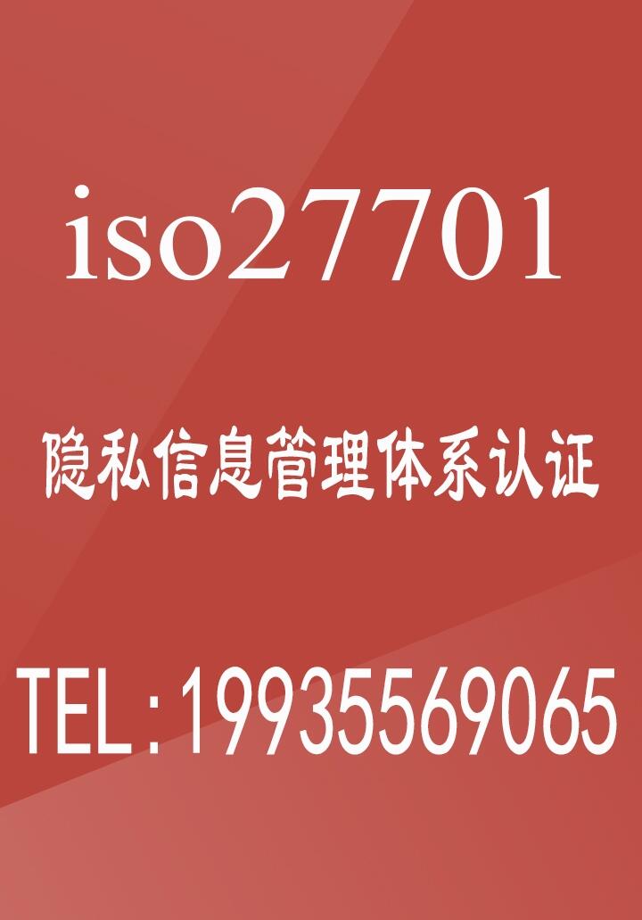 广汇联合 办理ISO27701隐私信息管理体系认证 