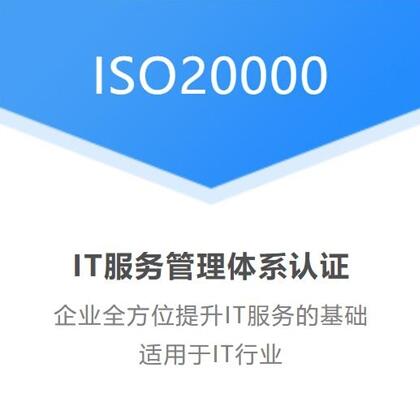 北京广汇联合认证 ISO20000信息技术服务认证办理