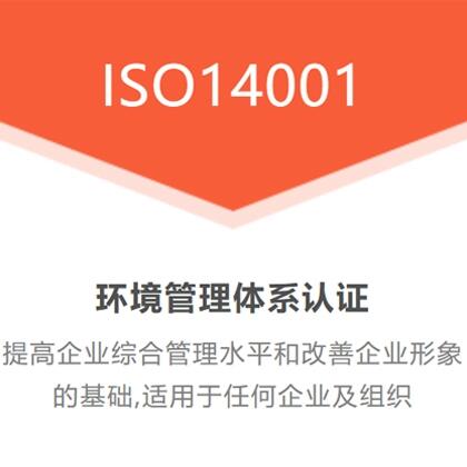  广汇联合认证 ISO14001环境管理认证费用 行业权威认证