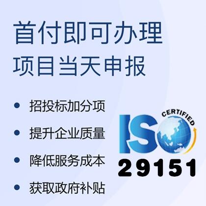   ISO29151数据隐私保护管理体系认证越来越多企业青睐申报