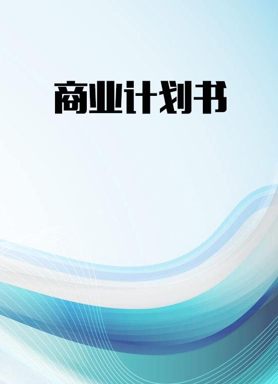 提供廣西商業(yè)計劃書