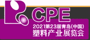 2021青岛塑料展/2021年第23届青岛（中国）塑料产业展览会