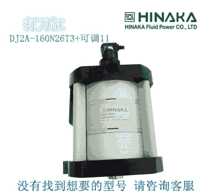 原装台湾中日HINAKA 数控中心加工机 打刀缸 DJ2A 160N26T3可调11