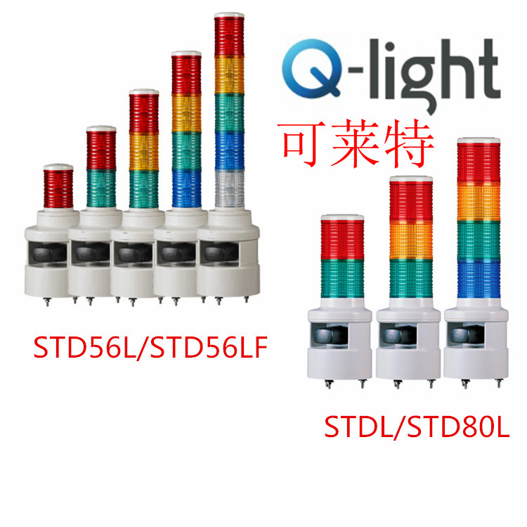 可莱特/Q-light/报警灯/STD56LF/STD80L声光组合多层灯