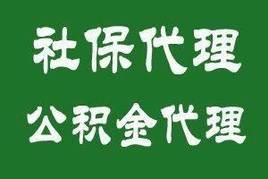 广州企业员工社保代理，珠海人力资源公司代缴社保