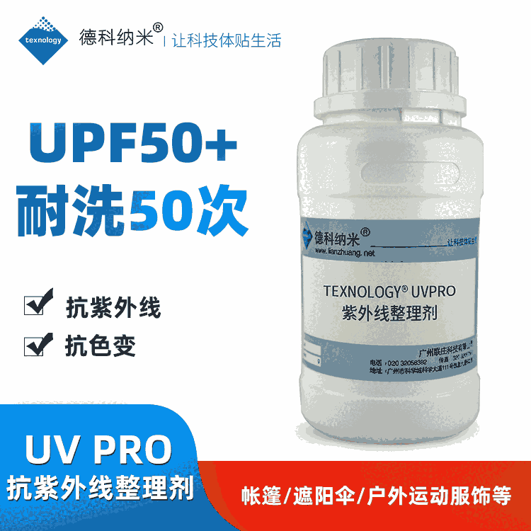 德科纳米抗紫外线整理剂 面料紫外线防护UPF50+紫外线吸收剂 防晒纺织品抗UV助剂