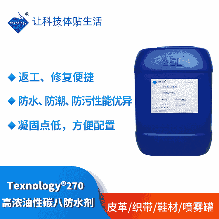 德科纳米提供纺织品用油性防水剂 皮革高浓油性C8防水防油剂 织带八碳三防整理剂