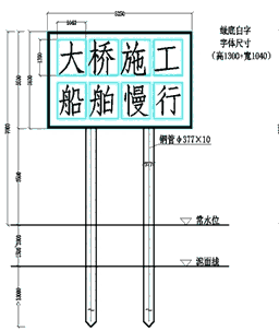 施工警示牌、航道指路标牌