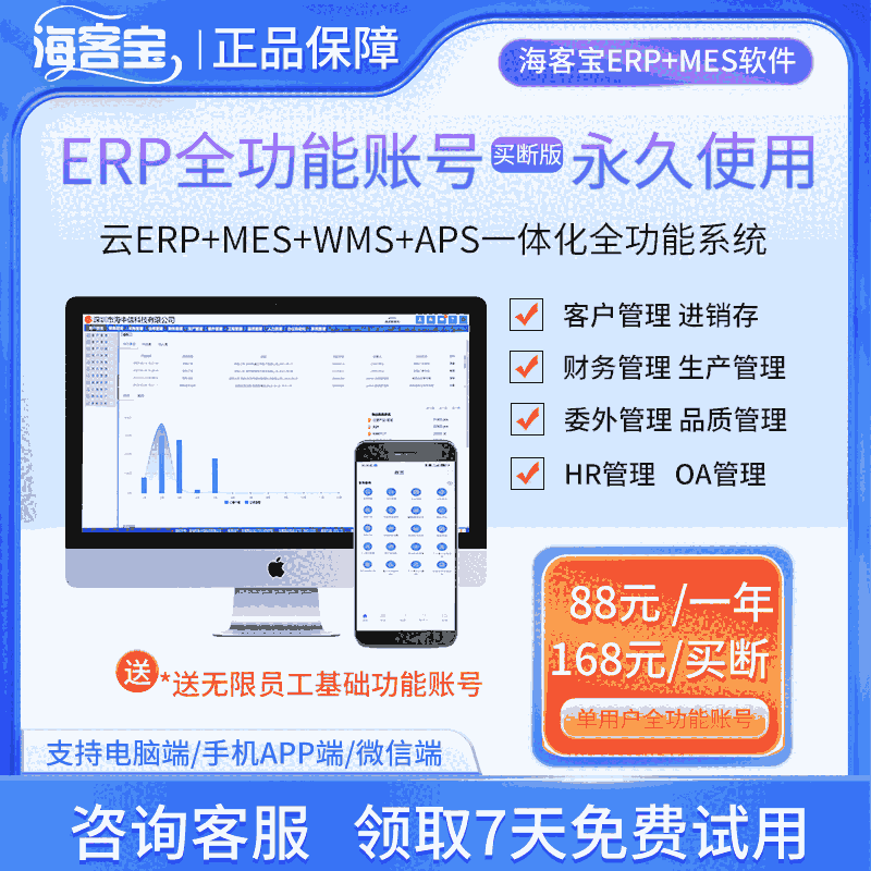 海客宝云ERP+MES 进销存财务生产通用全功能企业管理软件买断版