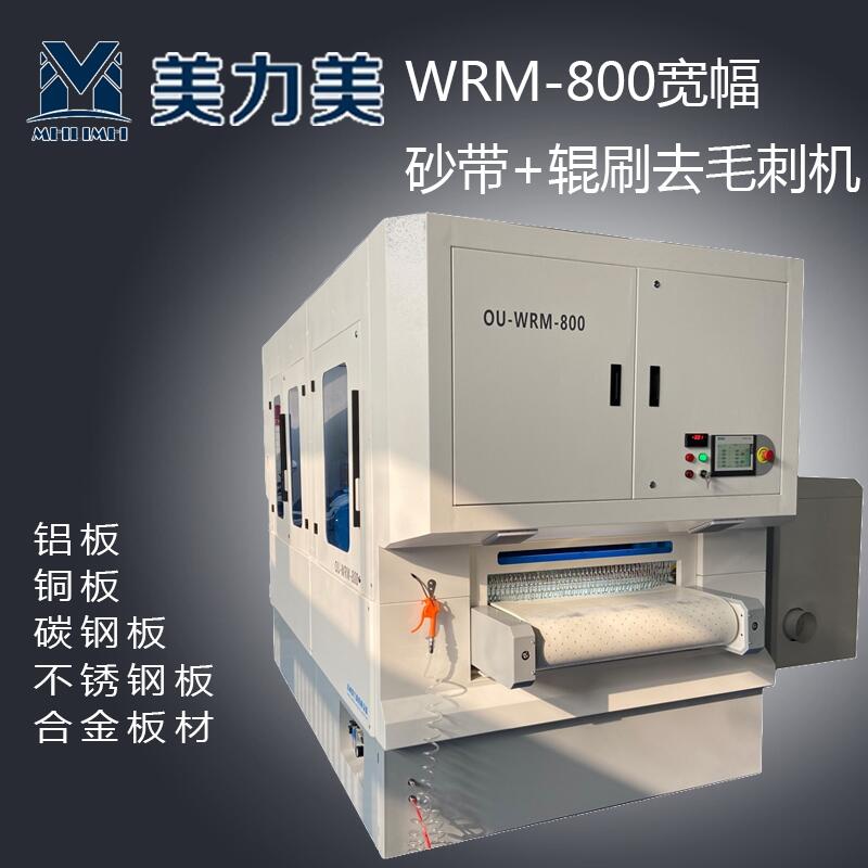 WRM-800宽幅砂带辊刷去毛刺机压铸件（铝合金）去毛刺倒圆R角