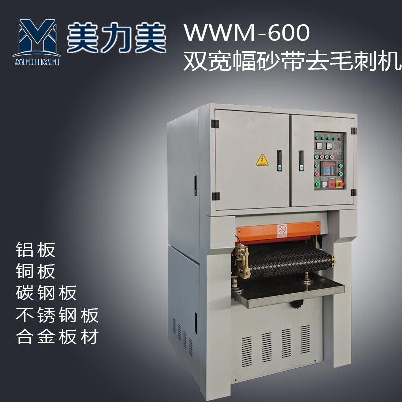 WWM-1000双宽幅砂带去毛刺机激光切割后抛光打磨倒角去毛刺机湿式去毛刺机安全又环保