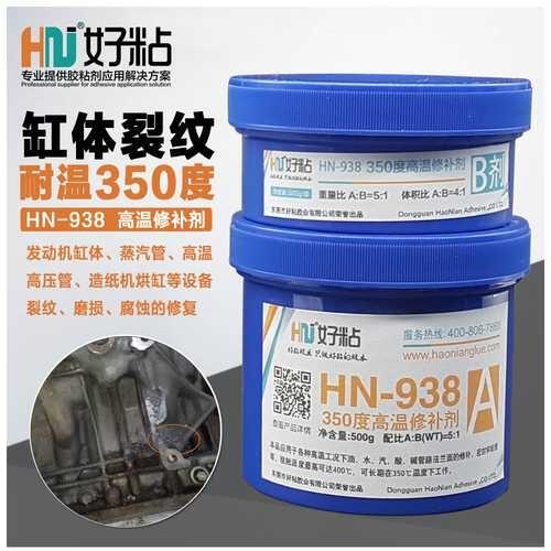 中山好粘厂家推荐工业修补剂HN938型350度高温修补剂