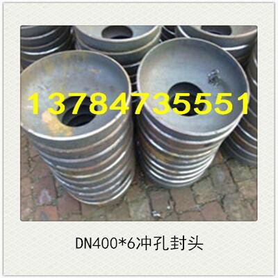 DN400*6冲孔碳钢封头不锈钢封头河北广浩管件有限公司