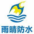 湖北雨晴防水集团Logo