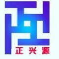 湖北正兴源精细化工有限公司  Logo