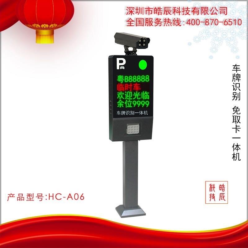 皓辰科技HC-A06 车牌识别 停车场收费系统 快速道闸 停车场管理 十大品牌 厂家直销