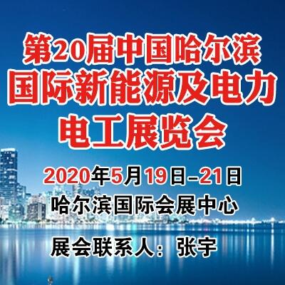 第20届中国哈尔滨国际新能源及电力电工展览会