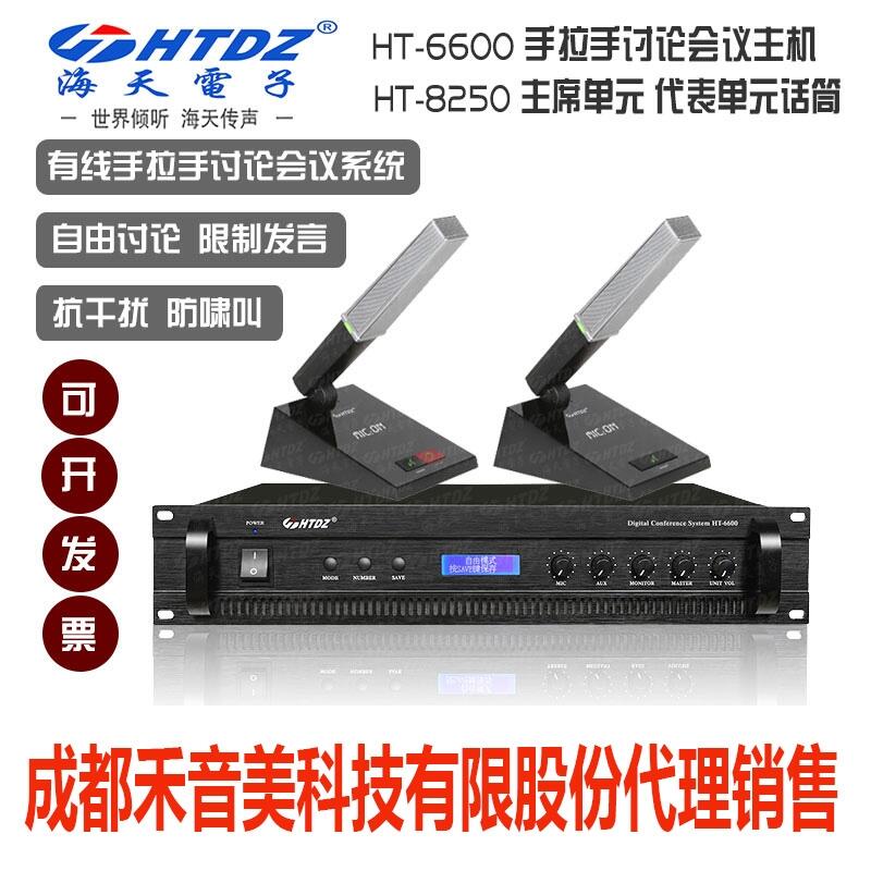 成都 HTDZ 海天 HT-8250 讨论手拉手数字会议系统列席话筒单元代理销售