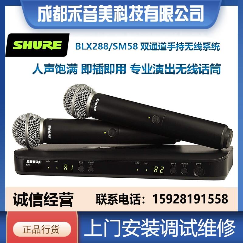 成都 舒尔 SHURE BLX288/SM58 双通道手持式无线系统 无线演出话筒麦克风代理销售