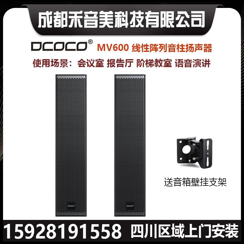 DCOCO迪科科 MV600 线性阵列会议壁挂扬声器音柱专业音响功放设备代理销售