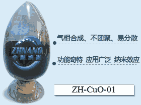 纳米氧化铜   微米氧化铜ZH-CuO-01