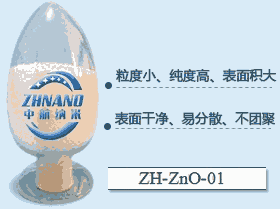 纳米氧化锌    微米氧化锌ZH-ZnO-01